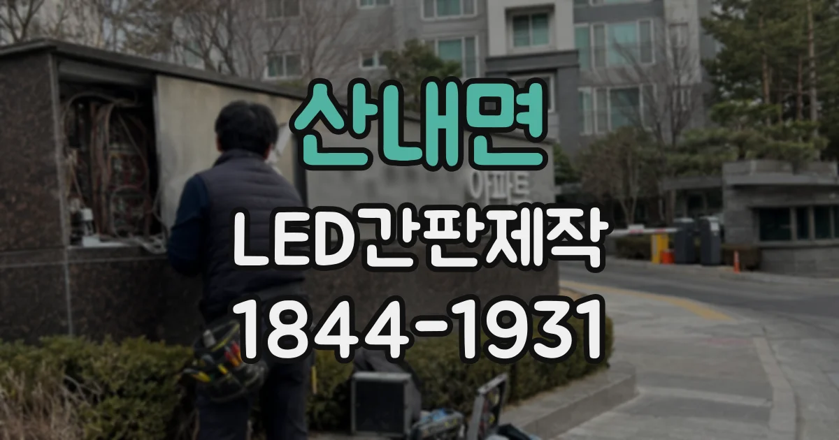산내면 LED간판제작