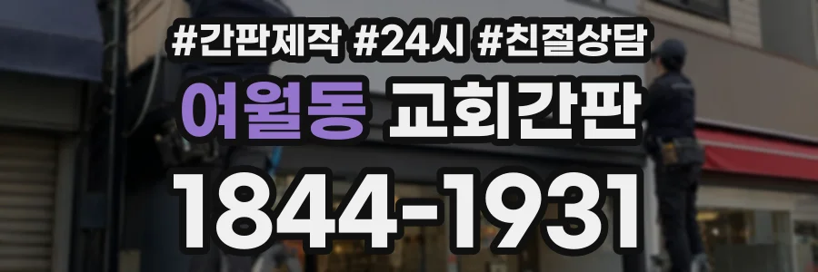 여월동 교회간판 상담 전화 1844-1931