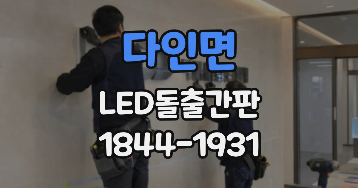 다인면 LED돌출간판