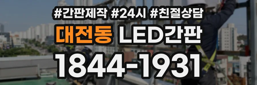 대전동 LED간판 상담 전화 1844-1931