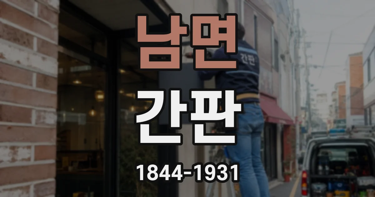 남면 간판