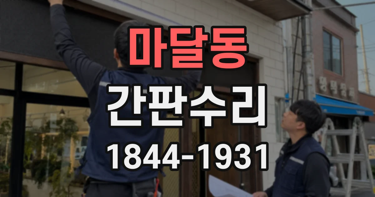 마달동 간판수리