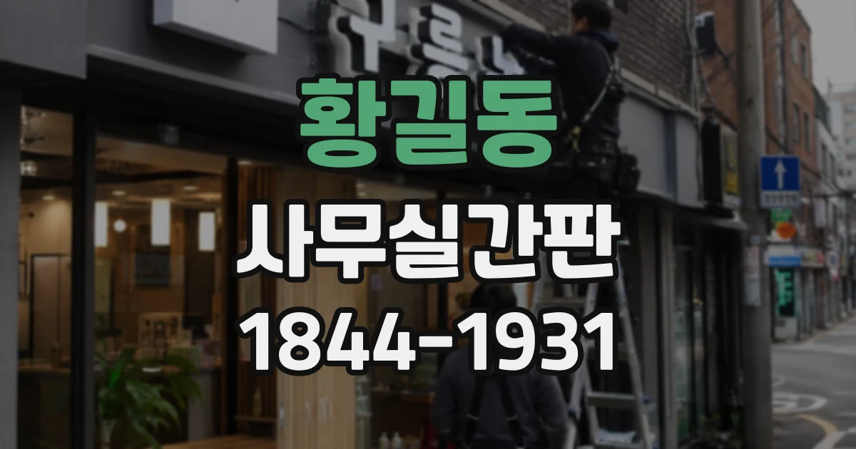 황길동 사무실간판