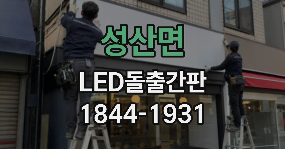 성산면 LED돌출간판 밝기 균일도를 좌우하는 모듈 배치