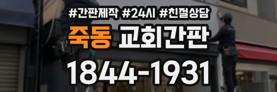 죽동 교회간판 상담 전화 1844-1931