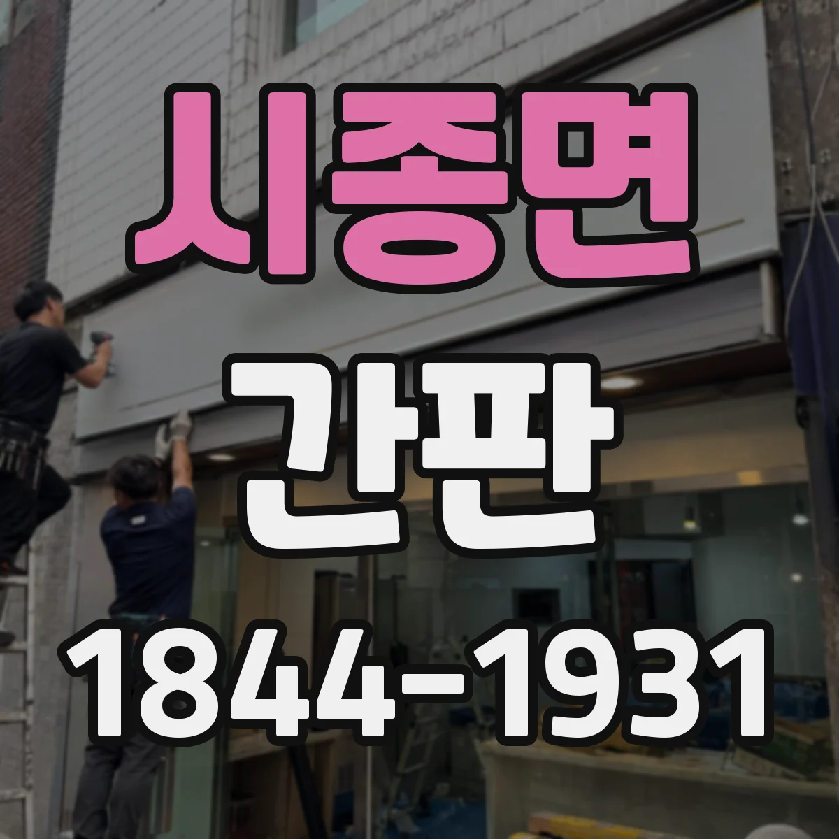 시종면 간판