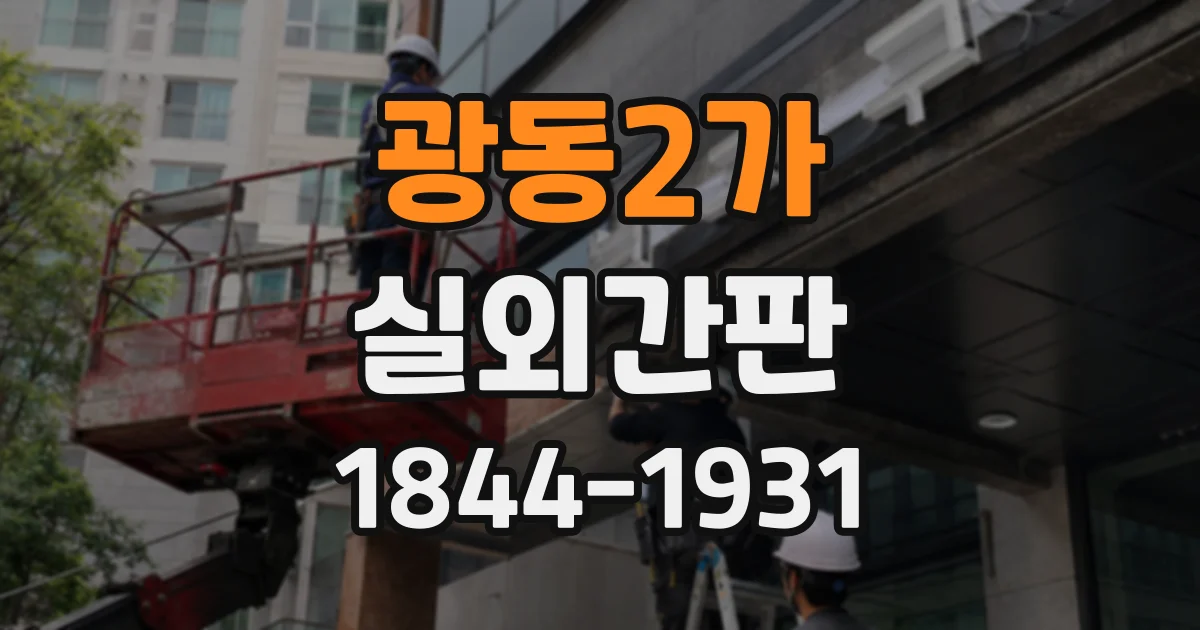 광동2가 실외간판