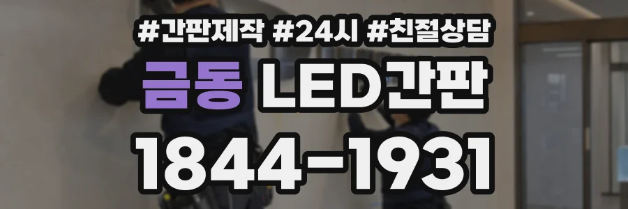 금동 LED간판 상담 전화 1844-1931