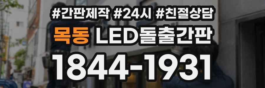 목동 LED돌출간판 상담 전화 1844-1931