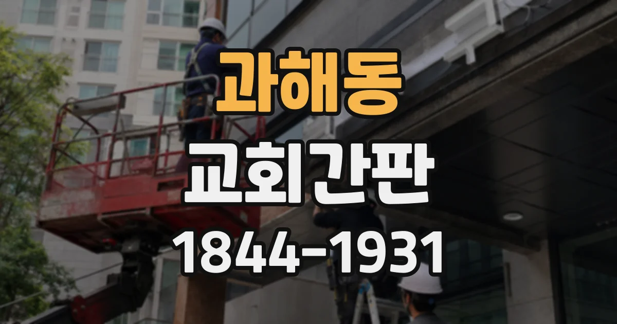 과해동 교회간판