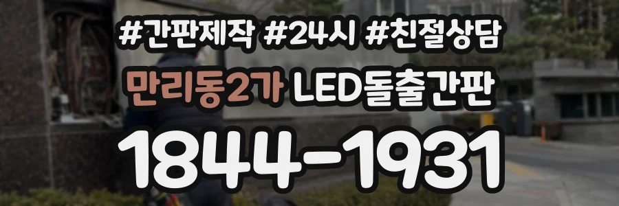 만리동2가 LED돌출간판 상담 전화 1844-1931