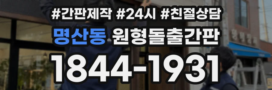 명산동 원형돌출간판 상담 전화 1844-1931