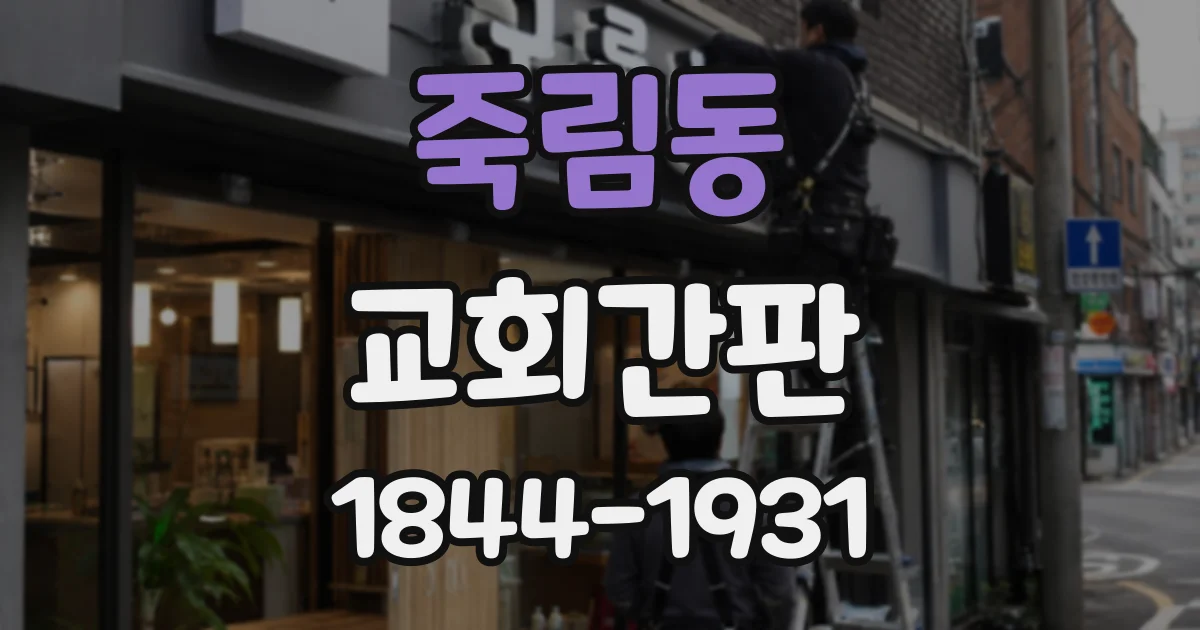 죽림동 교회간판