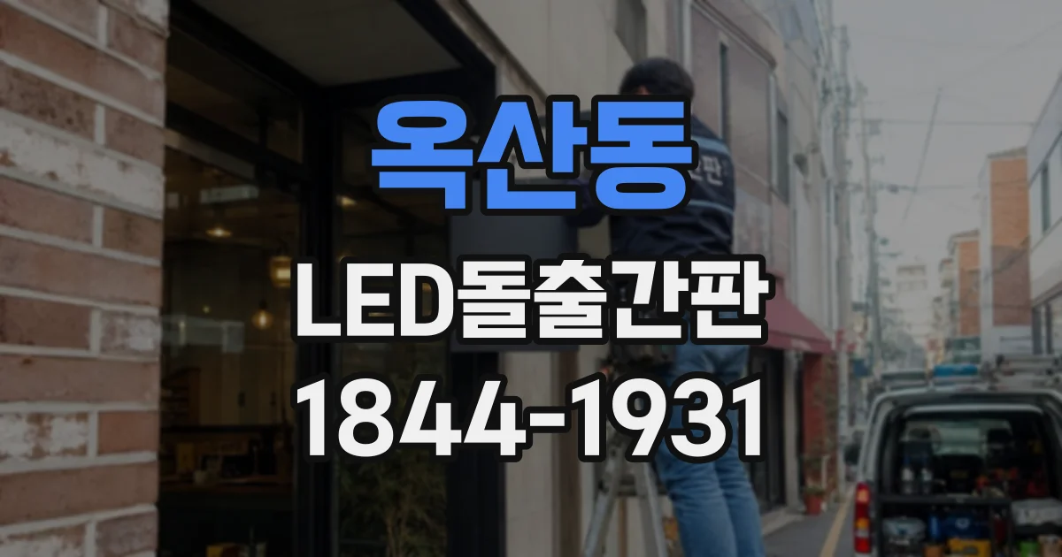 옥산동 LED돌출간판