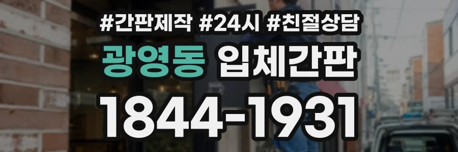 광영동 입체간판 상담 전화 1844-1931
