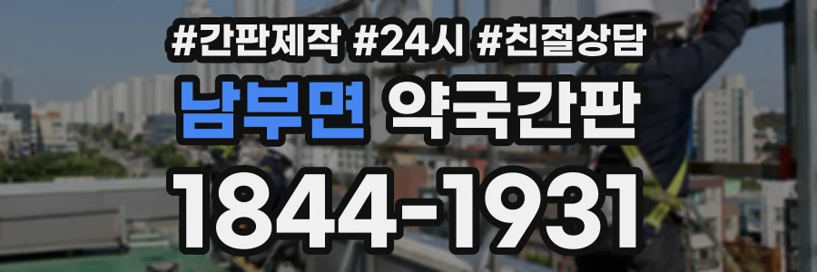 남부면 약국간판 상담 전화 1844-1931