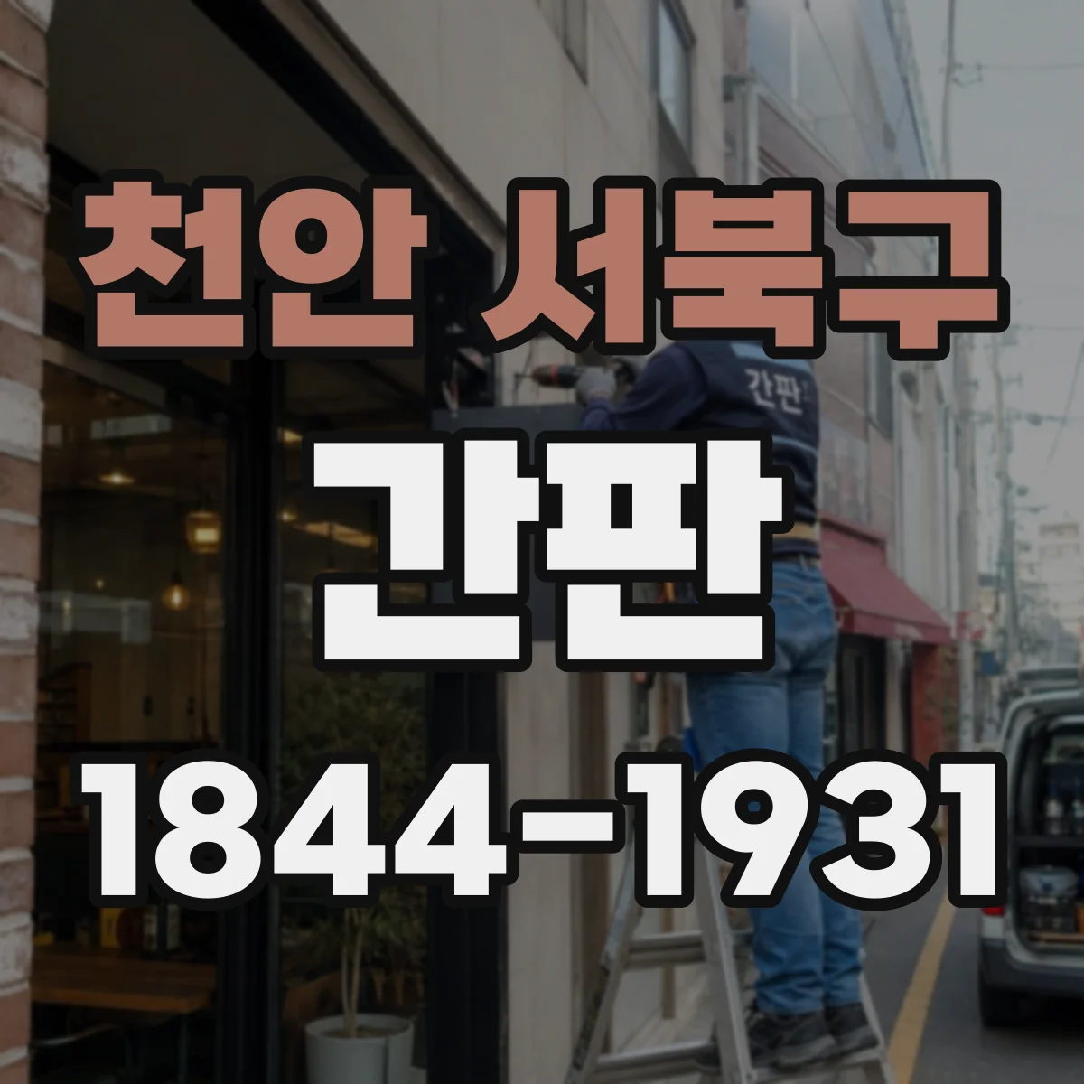 천안 서북구 간판