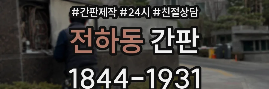 전하동 간판
