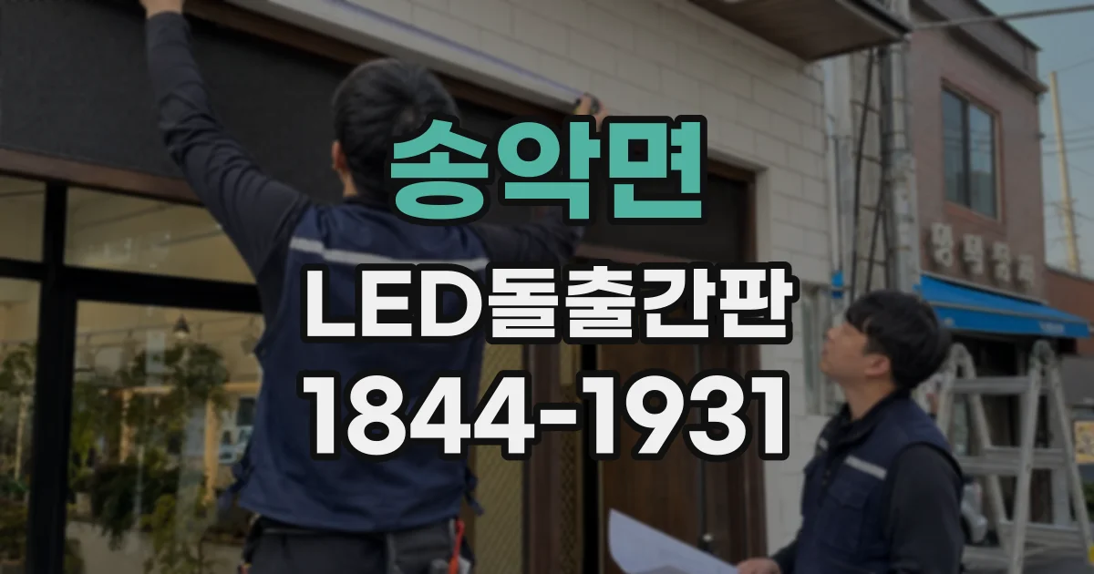 송악면 LED돌출간판