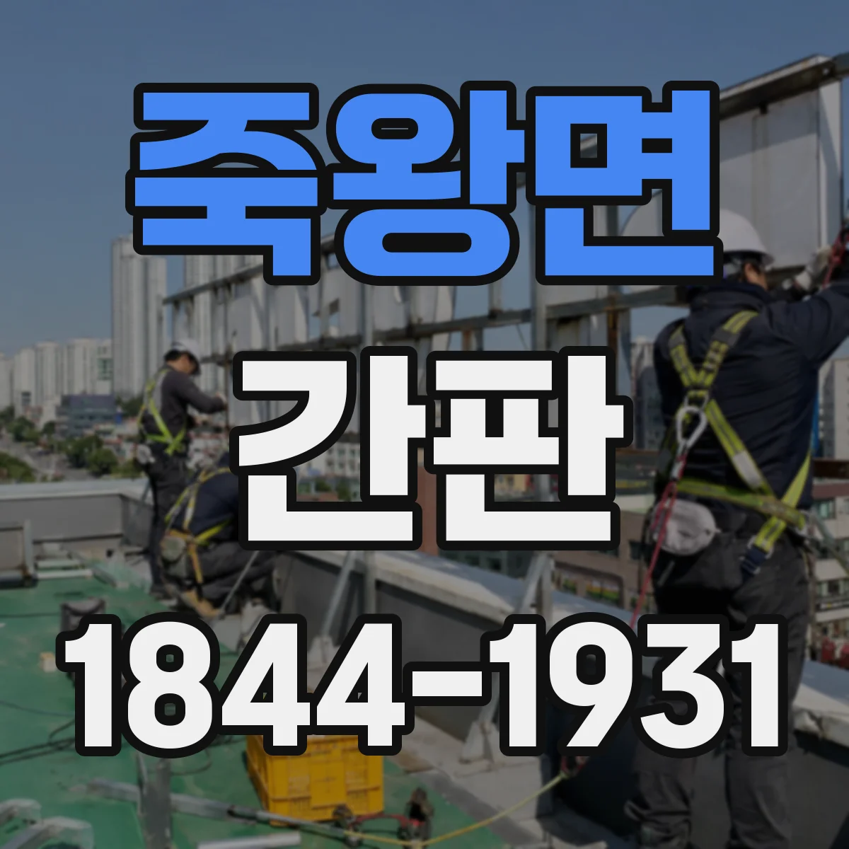 죽왕면 간판
