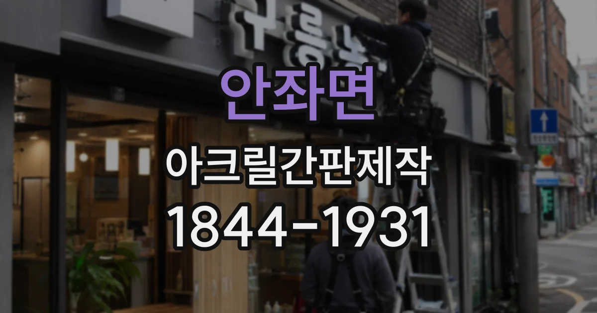 안좌면 아크릴간판제작