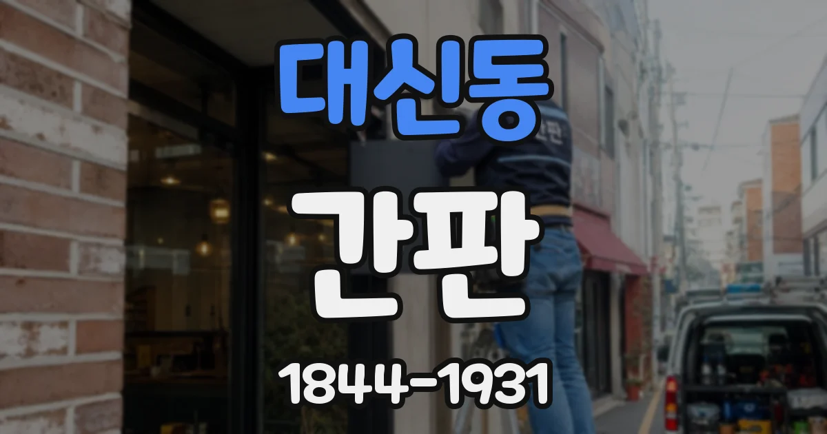 대신동 간판