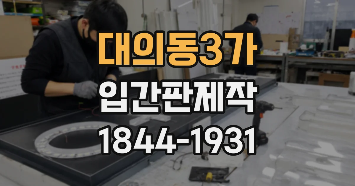 대의동3가 입간판제작