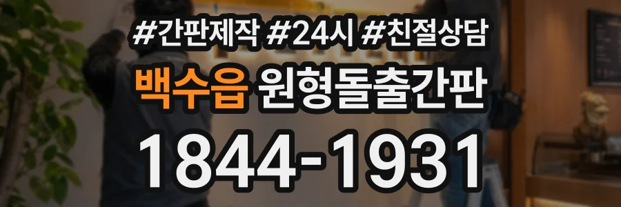 백수읍 원형돌출간판 상담 전화 1844-1931