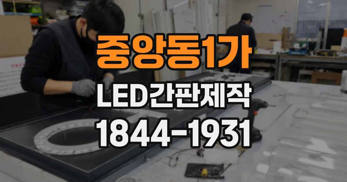 중앙동1가 LED간판제작