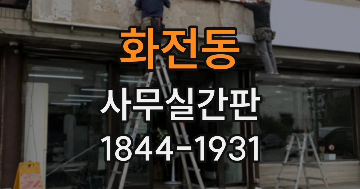 화전동 사무실간판