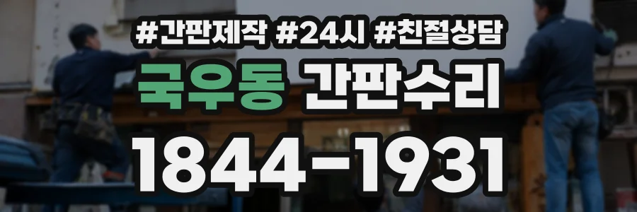 국우동 간판수리 상담 전화 1844-1931