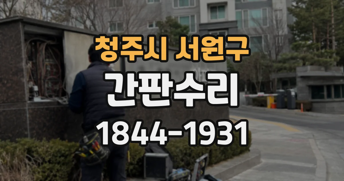 청주시 서원구 간판수리