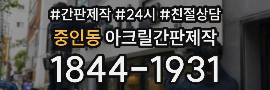 중인동 아크릴간판제작 상담 전화 1844-1931