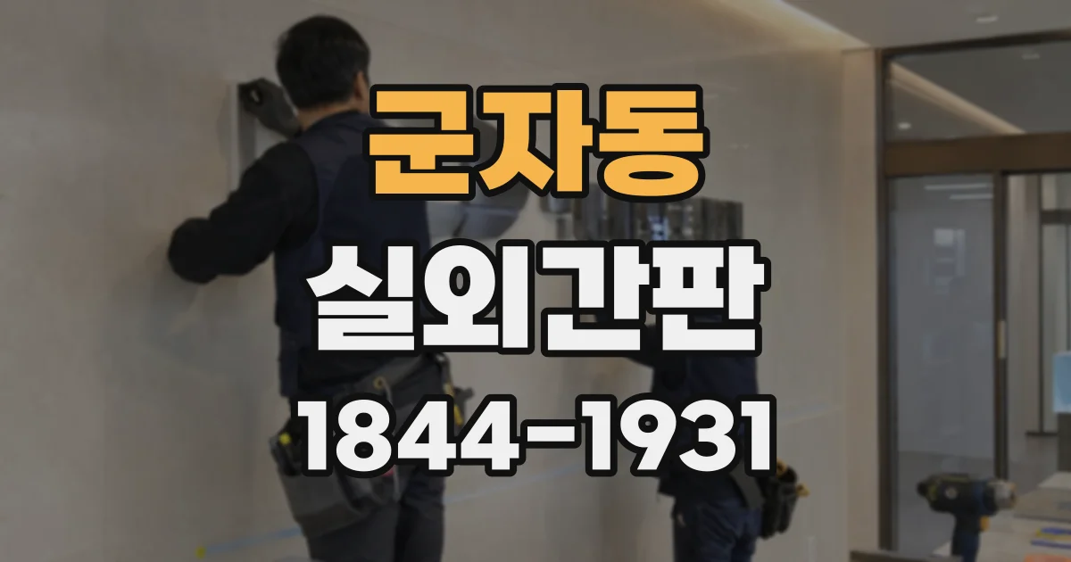 군자동 실외간판