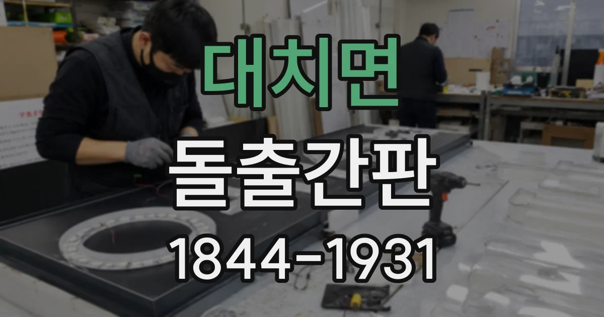 대치면 돌출간판