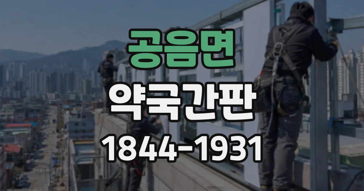 공음면 약국간판