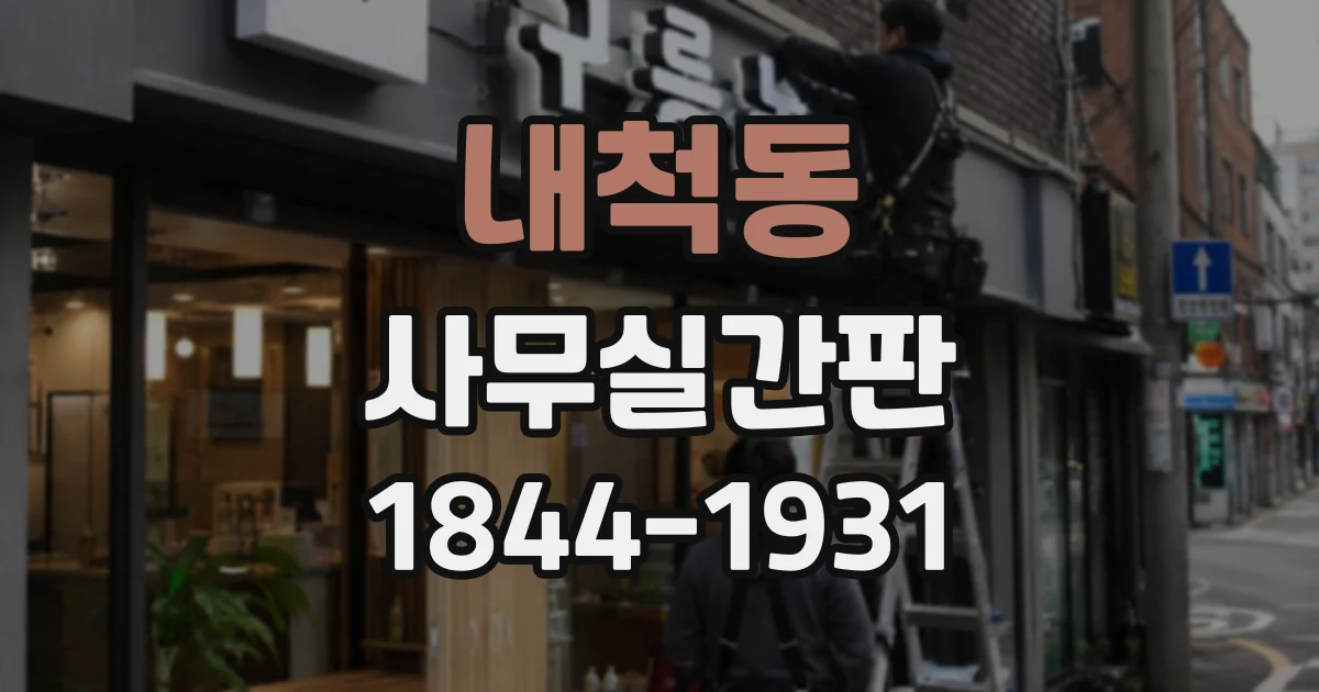 내척동 사무실간판