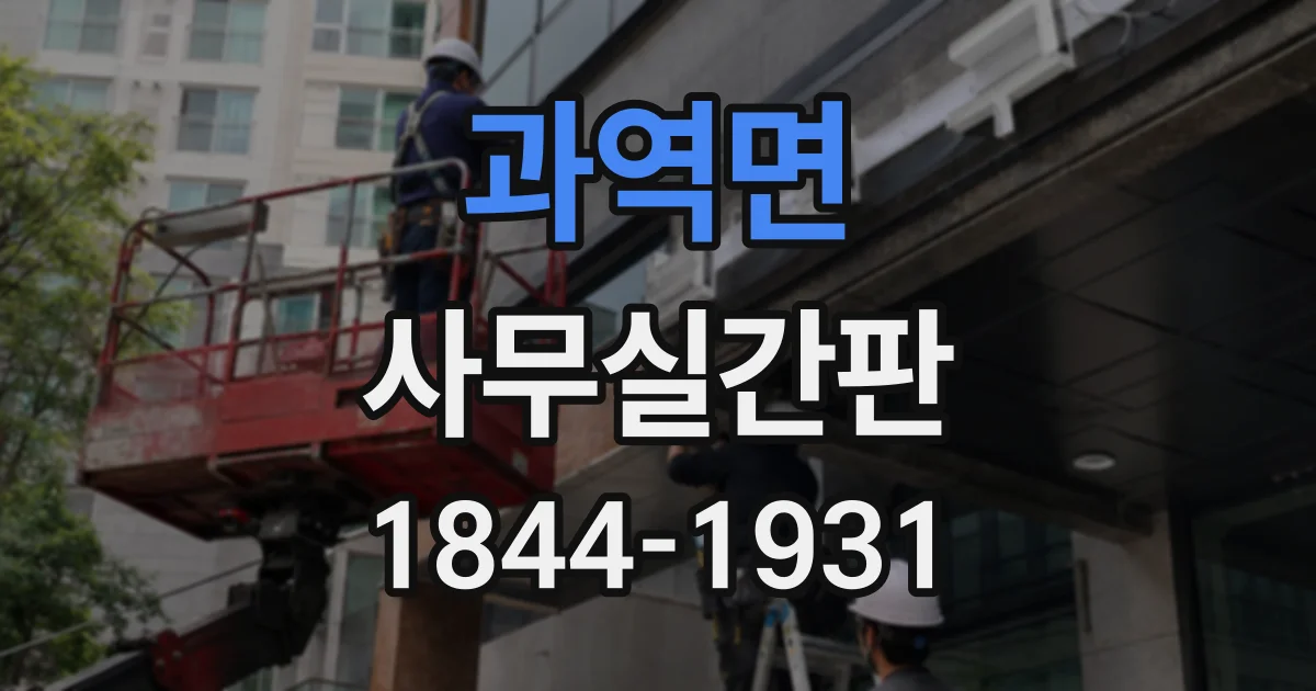 과역면 사무실간판