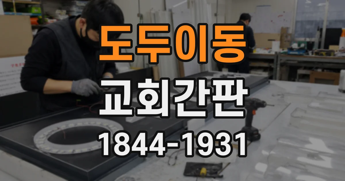 도두이동 교회간판