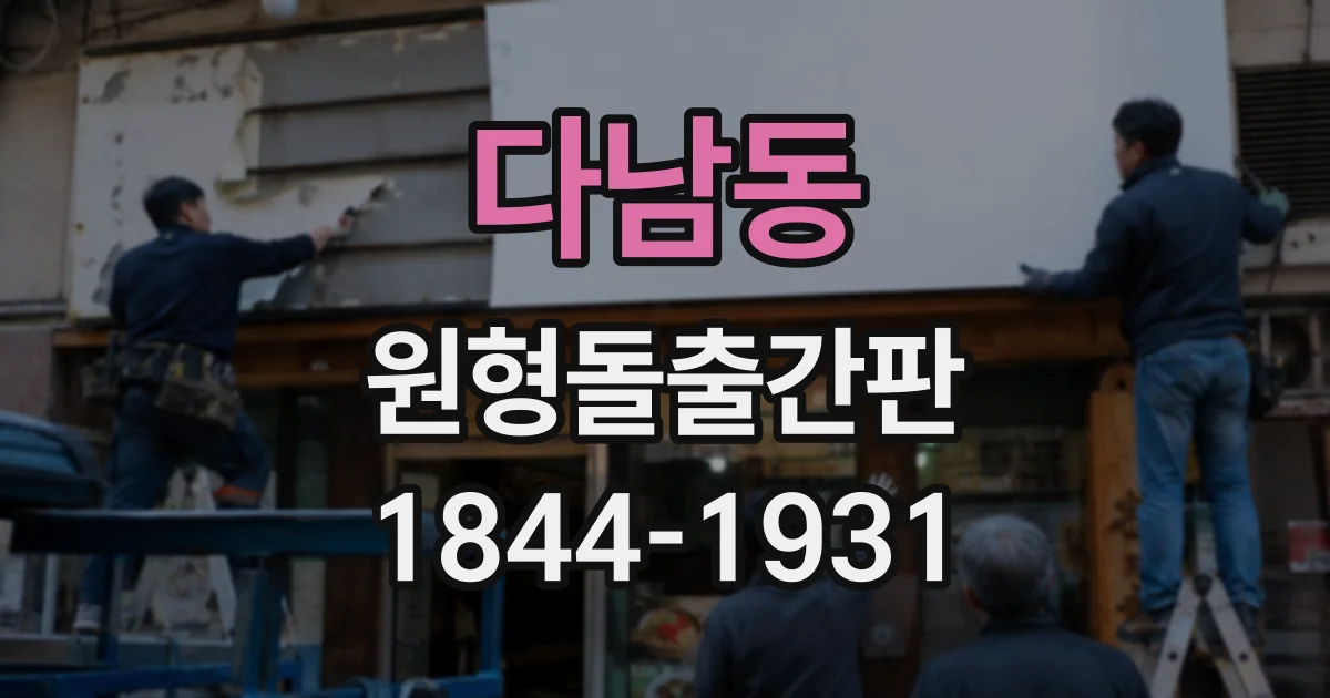 다남동 원형돌출간판
