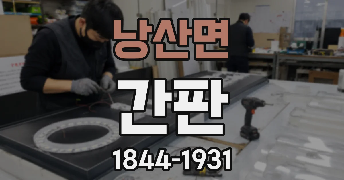 낭산면 간판