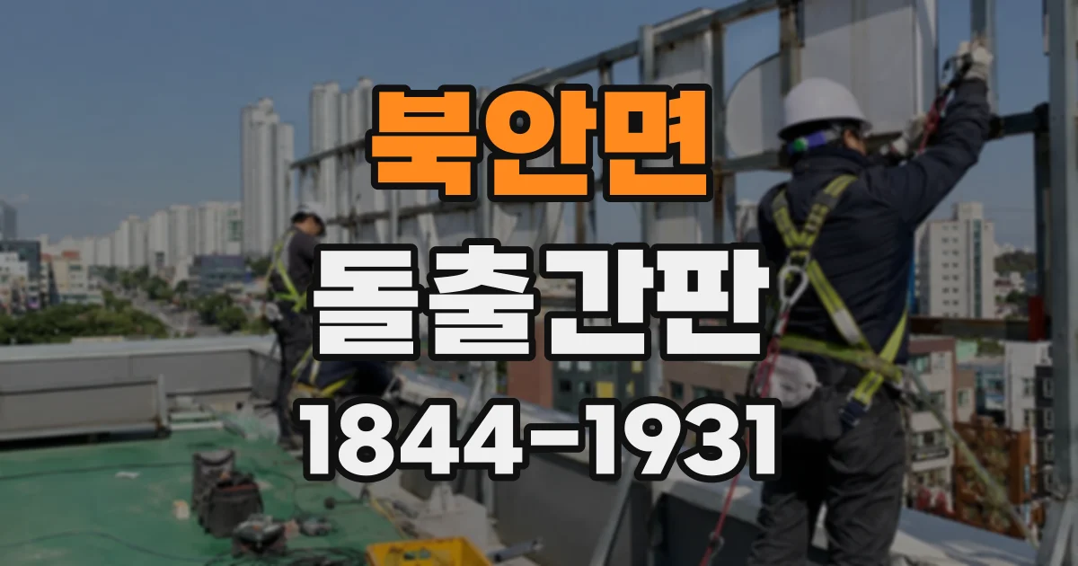 북안면 돌출간판