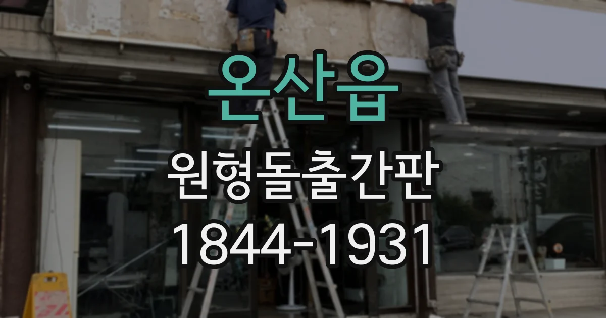 온산읍 원형돌출간판