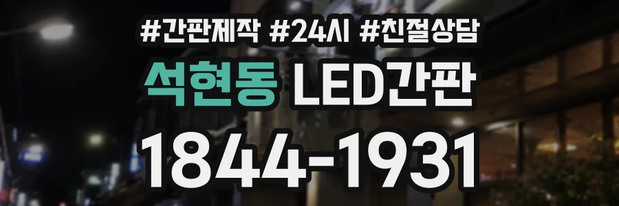 석현동 LED간판 상담 전화 1844-1931
