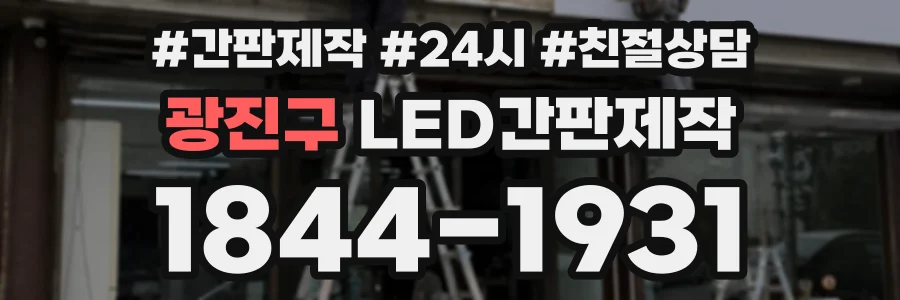 광진구 LED간판제작 상담 전화 1844-1931