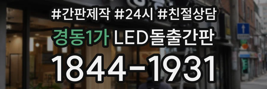 경동1가 LED돌출간판 상담 전화 1844-1931
