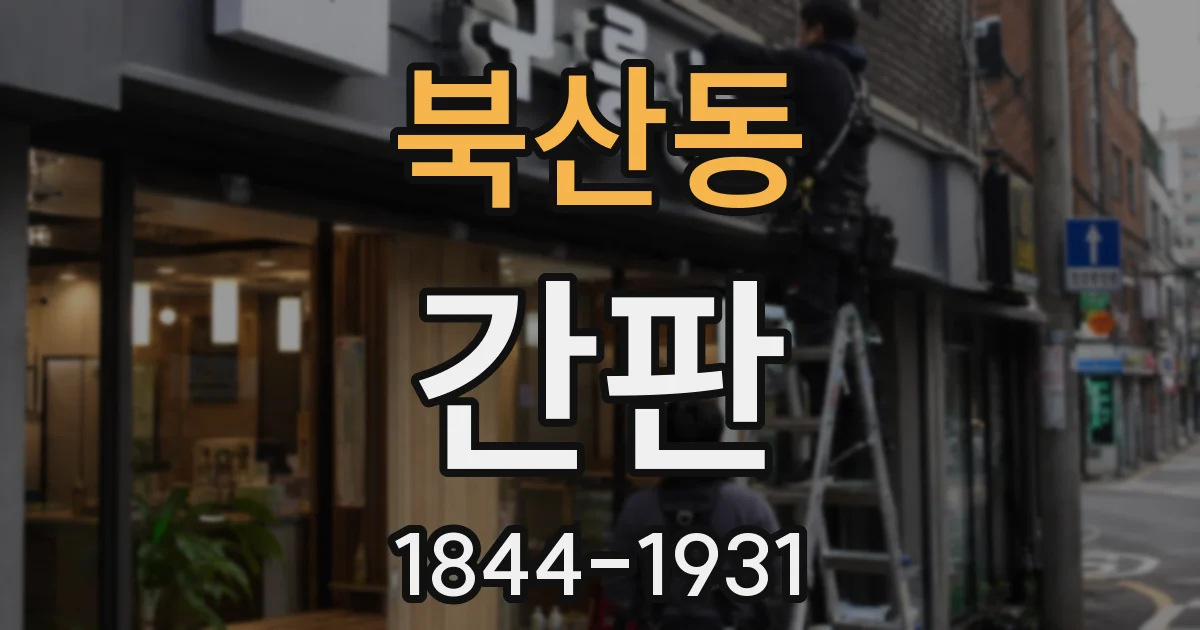 북산동 간판