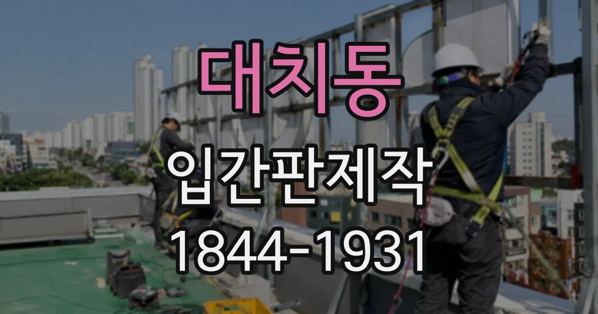대치동 입간판제작