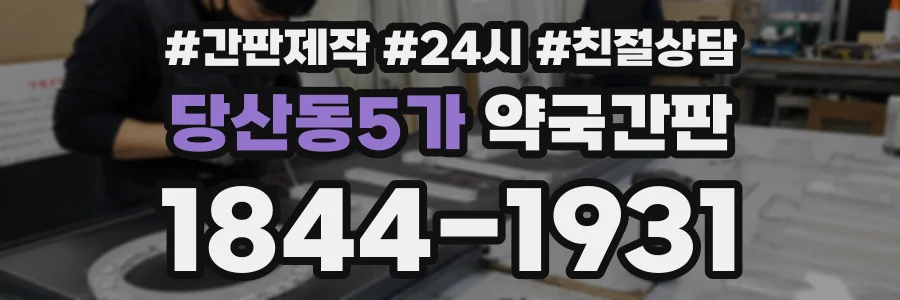 당산동5가 약국간판 상담 전화 1844-1931