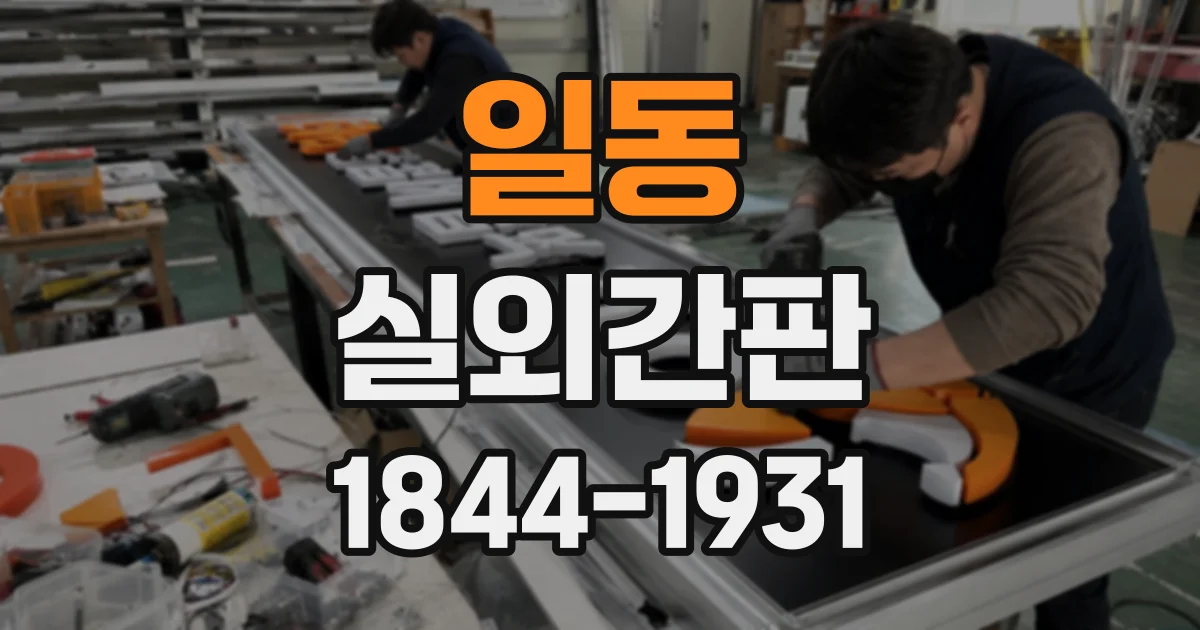 일동 실외간판